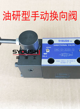 油研型手动换向阀DMG-01-2B2/2D2/2B60B/2D60B/2B2B/2B3B/2B4B-10