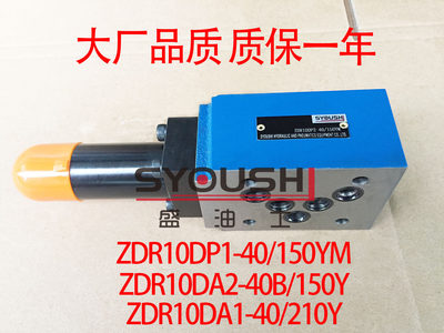 减压阀ZDR10DP1-40/150YM,ZDR10DA2-40B/150Y,ZDR10DA1-40/210Y