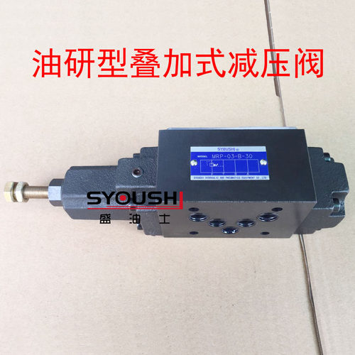 油研型叠加式减压阀MRP/MRA/MRB-03-B/H-20/30调压阀压力控制阀