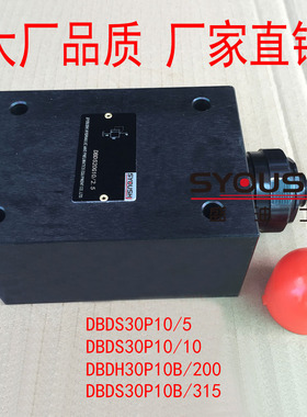 溢流阀DBDS30P10/5,DBDS30P10/10,DBDH30P10B/200,DBDS30P10B/315