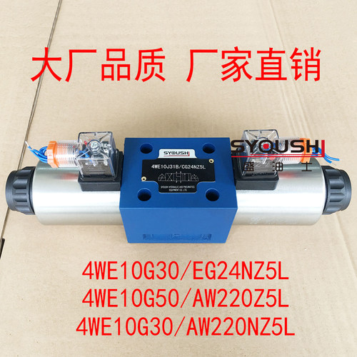 电磁阀4WE10G30/EG24NZ5L,4WE10G50/AW220Z5L,4WE10G30/AW220NZ5L