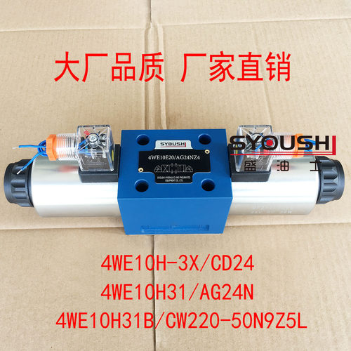 电磁阀4WE10H-3X/CD24,4WE10H31/AG24N,4WE10H31B/CW220-50N9Z5L