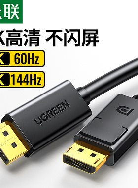 绿联DP线144HZ电脑大DP公对公4K显示器1.2高清displayport连接线