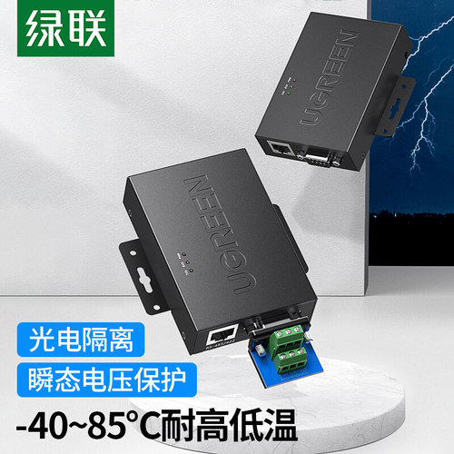 绿联RS232转RS485/422光电隔离