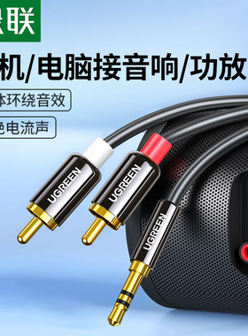 绿联 AV116音频线一分二3.5mm转双莲花头手机电脑音箱音响连接线