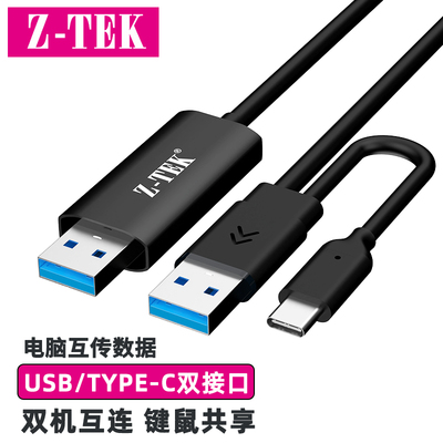 USB3.0对拷线键鼠共享z-tek力特