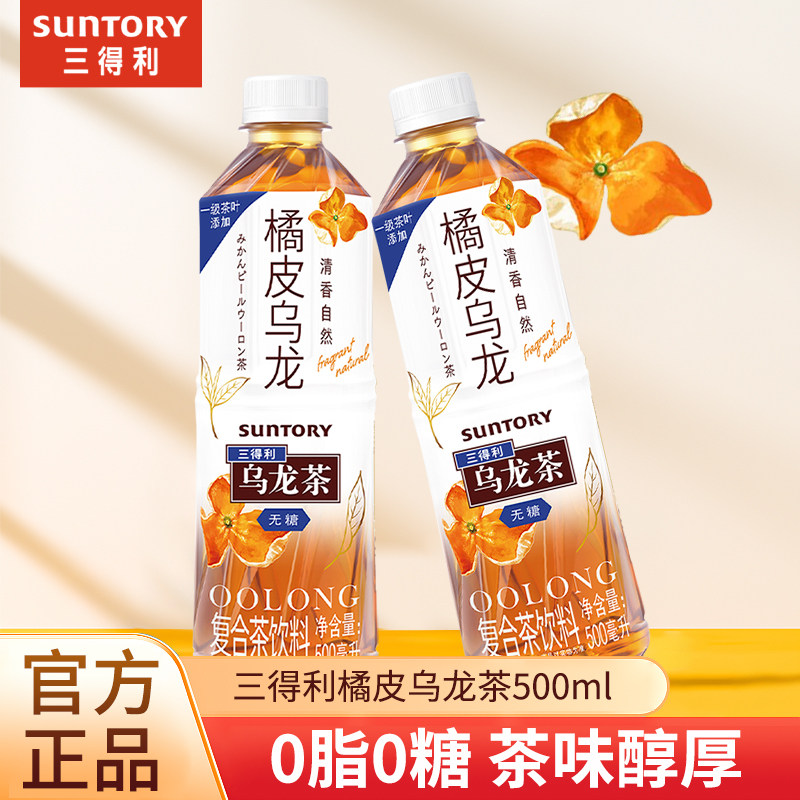 SUNTORY/三得利无糖橘皮乌龙茶0脂夏季网红茶饮品500ml*15瓶整箱,咖啡/麦片/冲饮,调味茶饮料,淘宝优惠券,粉丝福利购,淘宝优惠卷