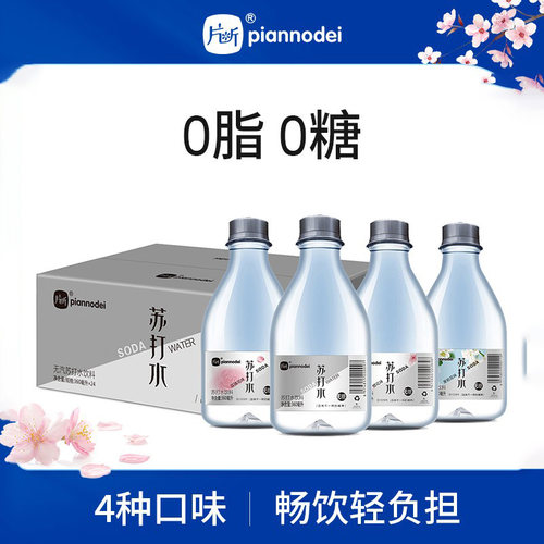 片断苏打水饮料0脂0糖360ml*24瓶