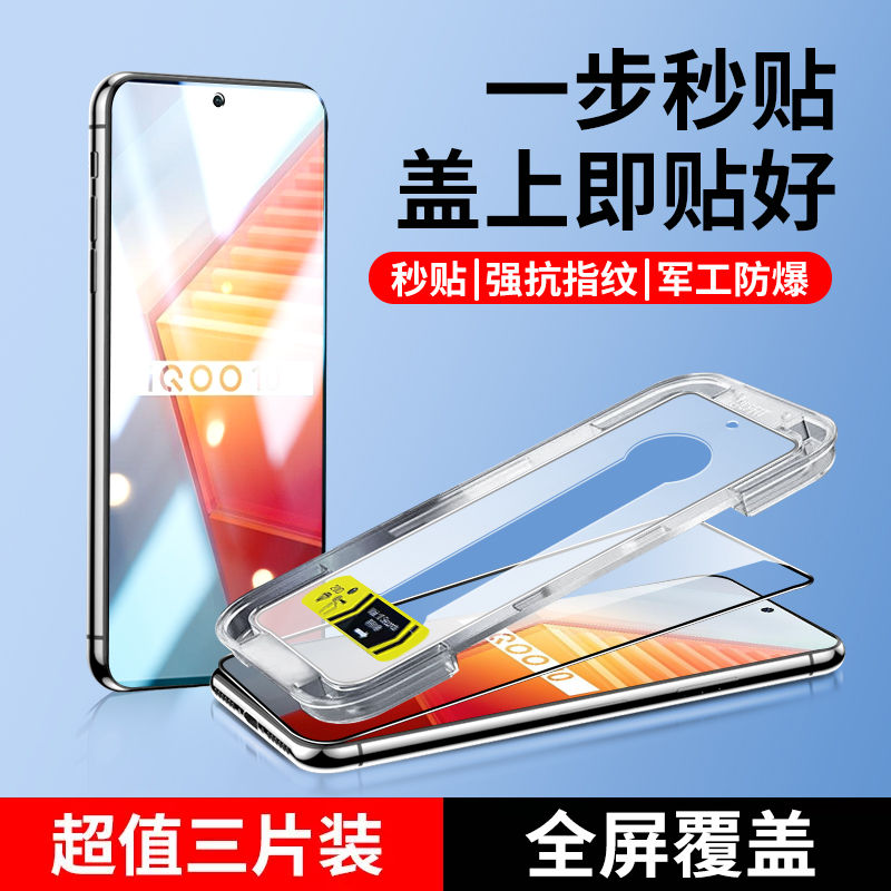 iqoo10防窥秒贴钢化膜全屏防摔爆