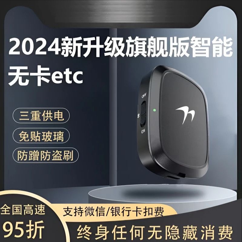 2025全新隐藏式免贴玻璃无卡高速etc全国高速通用95折汽车etc设备
