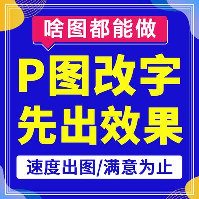 专业p图改字ps图片批图无痕改数字PDF改字抠截图修图片处理修改