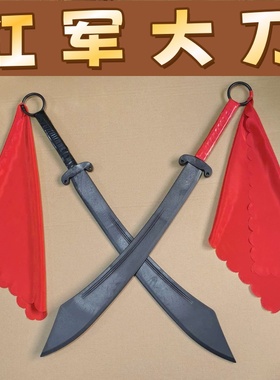 塑胶红军大刀破锋八刀抗战红色娘子军影视舞蹈表演武术训练不开刃