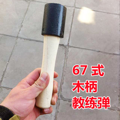 67式手榴训练弹部队投掷武器模型影视道具舞台表演军训手雷木柄