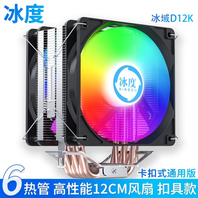 冰度D12K-6铜管12CM静音CPU风扇