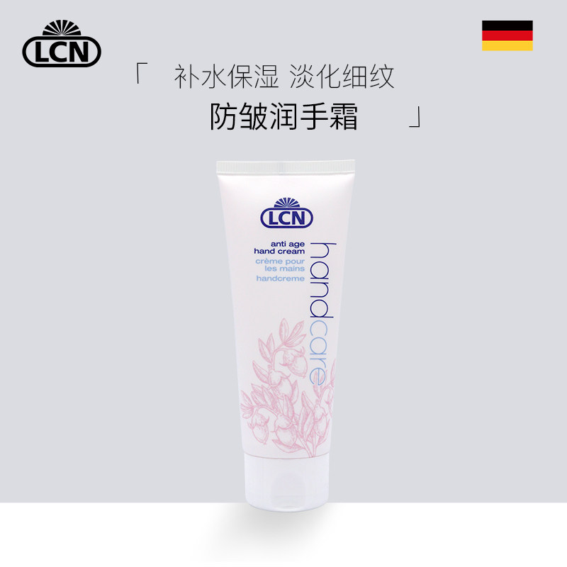 LCN皇牌防皱润手霜德国滋润锁水淡纹