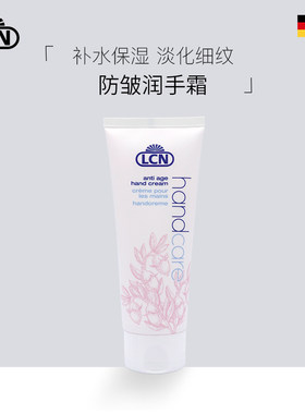 德国LCN皇牌防皱手霜滋润淡纹