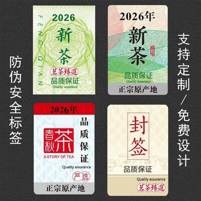 2026年新茶防伪封口贴不干胶贴纸茶叶封口标签龙井茶绿茶封条定制