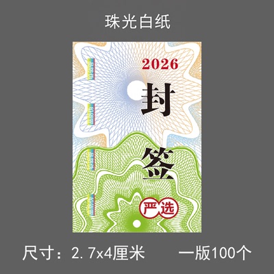 2026新茶标贴严选防伪茶叶标签贴纸不干胶明前碧螺春封口贴定制
