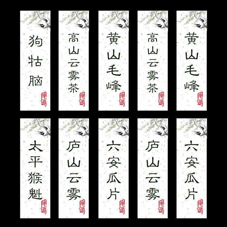 茶叶标签贴纸不干胶现货图片