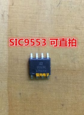 全新原装 SIC9553A SIC9553 非隔离LED驱动 SOP8 可直拍