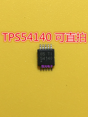 全新TPS54140DGQR TPS54140DGQ TPS54140 MSOP10 丝印54140可直拍