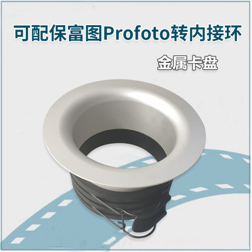 可配保富图内接口内圈 摄影器材附件保富图Profoto转内接环 152MM