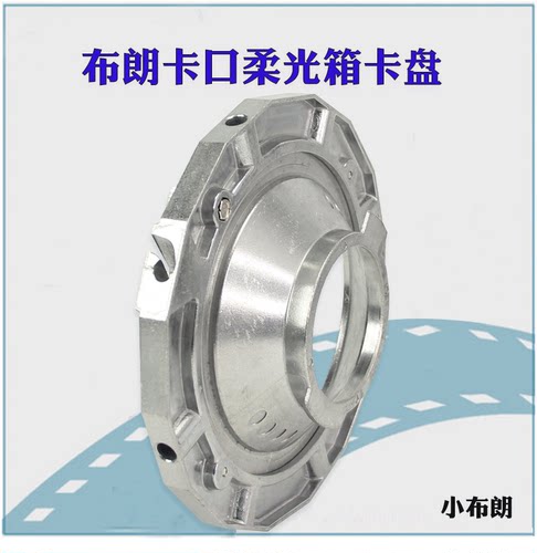 broncolor小布朗柔光箱卡盘闪光灯柔光箱接环卡口配件附件器材
