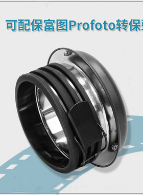 保富图Profoto转保荣Bowens接口  转保荣接口 摄影配件 转接卡口