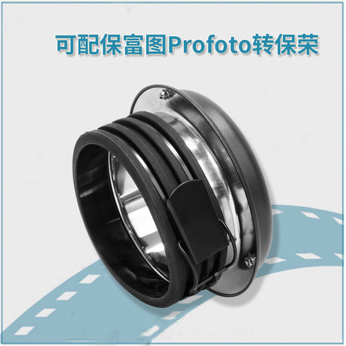 保富图Profoto转保荣Bowens接口  转保荣接口 摄影配件 转接卡口