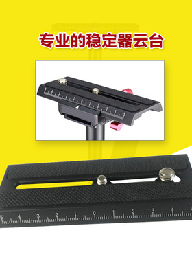 SP手持稳定器斯坦尼康稳定器快装板云台板加长面板夹座稳定器滑轨