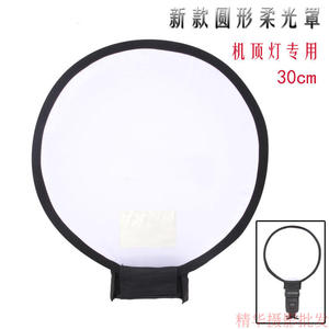 折叠机顶灯柔光箱 闪光灯柔光箱 圆形柔光罩 可g折叠通用 30cm