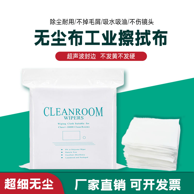无尘布工业用擦拭布UV喷头清洁布
