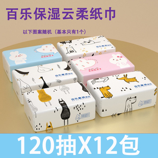 12包 百乐保湿云柔纸宝宝婴儿乳霜纸可湿水面巾纸家用抽纸120抽