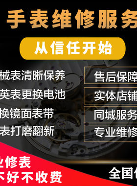 洗油保养手表维修更换玻璃