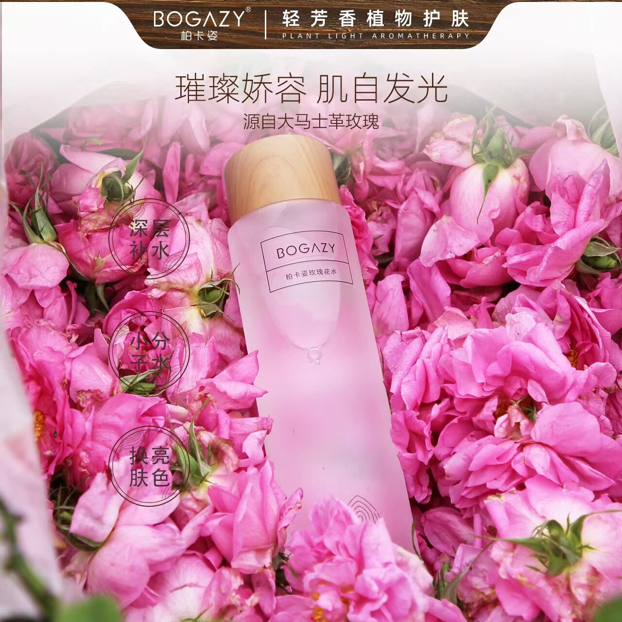 柏卡姿补水湿敷萃取玫瑰纯露