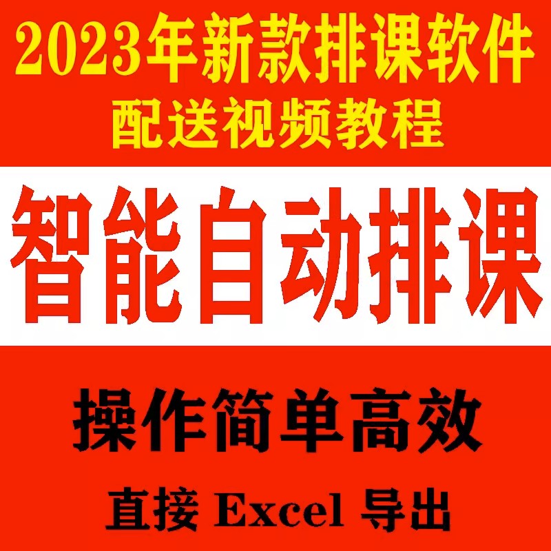 排课软件系统教务管理加排班表格导出大中小学校智能课程表电脑版