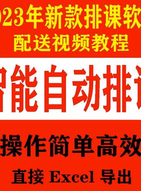 排课软件系统教务管理加排班表格导出大中小学校智能课程表电脑版