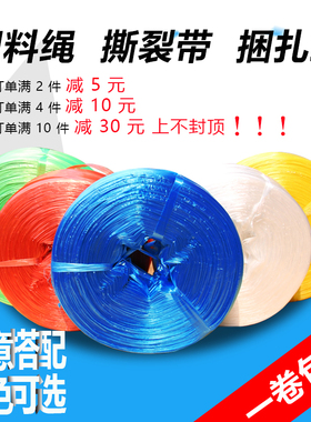 新品塑料绳撕裂带捆扎绳塑料打包绳子包装绳捆绑绳吊秧绳5斤包邮