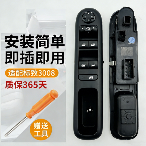 标致3008左前车窗玻璃控制器按钮