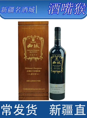新疆中信国安西域沙地2006赤霞珠干红葡萄酒14度*1支*750ml