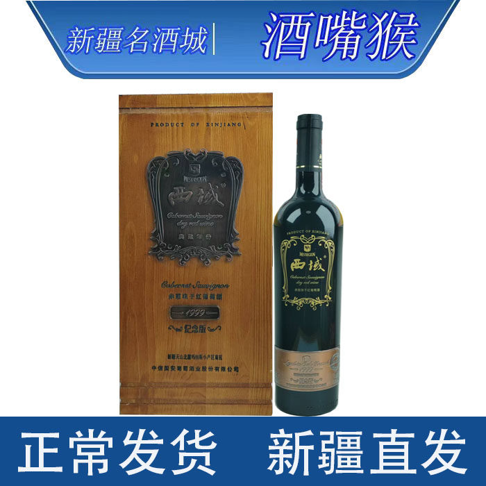 新疆西域沙地1999赤霞珠干红葡萄酒14度*1支*750ml