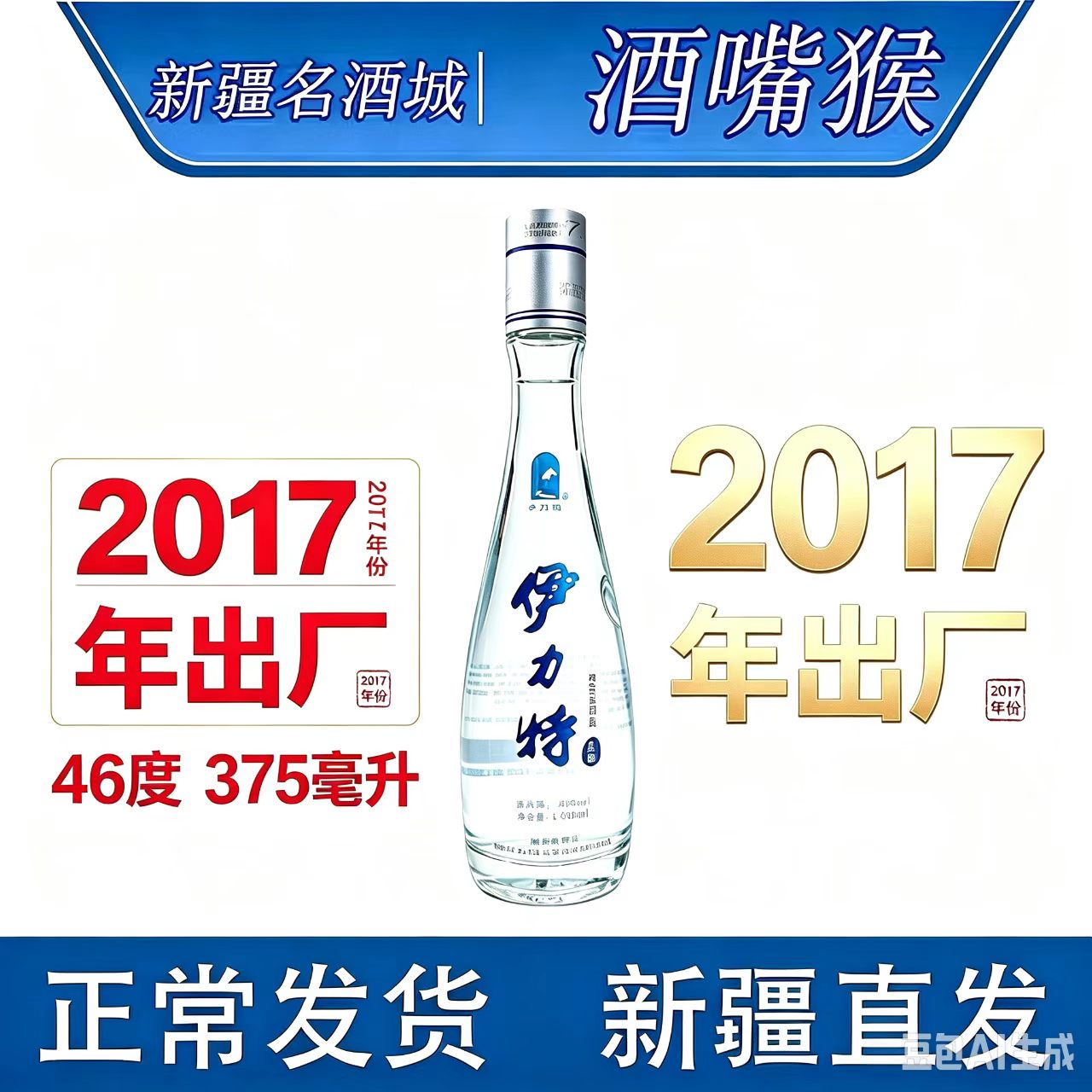 [2017出厂库存老酒]新疆伊力特蓝标46度375 ml浓香型白酒12瓶装