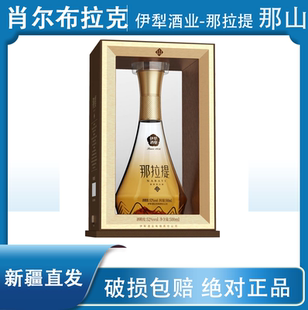 新疆52度那拉提那山500ML伊犁酒业肖尔布拉克浓香型白酒