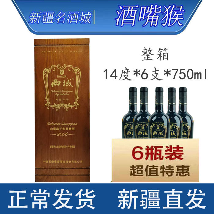 新疆西域沙地2006赤霞珠干红葡萄酒14度*6支*750ml玛纳斯小产区