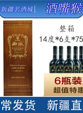 西域2006赤霞珠干红葡萄酒14度