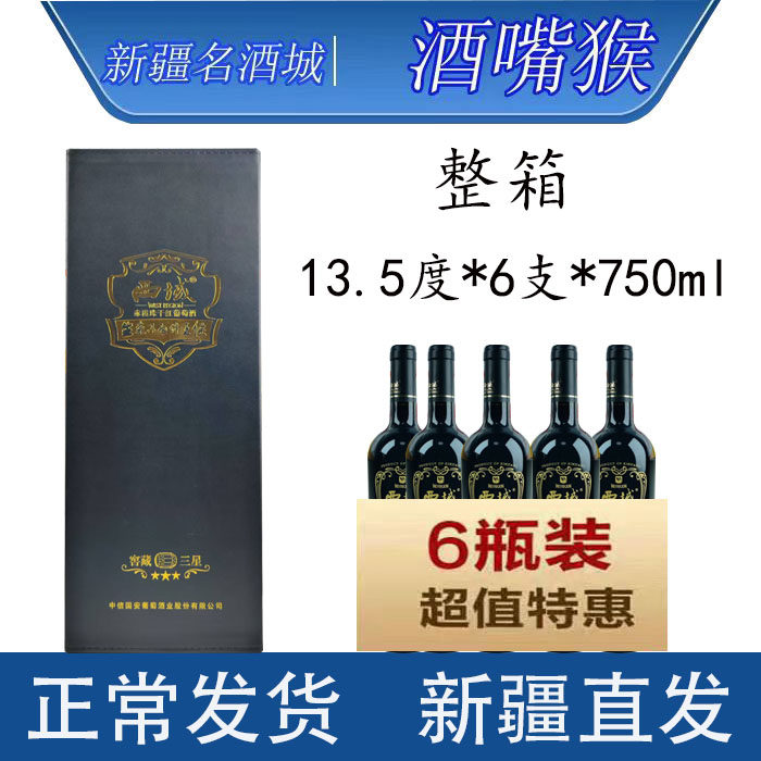 新疆西域窖藏三星沙地13.5度*6支*750ml干红葡萄酒玛纳斯产区