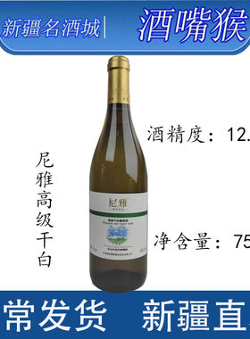 尼雅高级干白葡萄酒12.5度