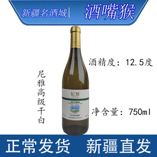 新疆尼雅高级干白葡萄酒12.5度*1支*750ml中信国安