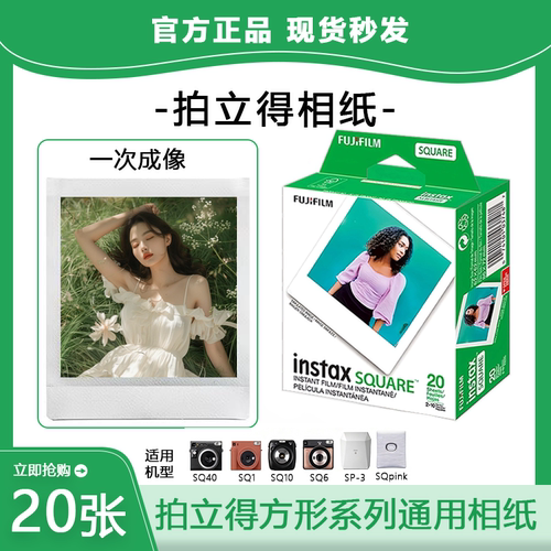 富士拍立得4寸方形白边相纸20张