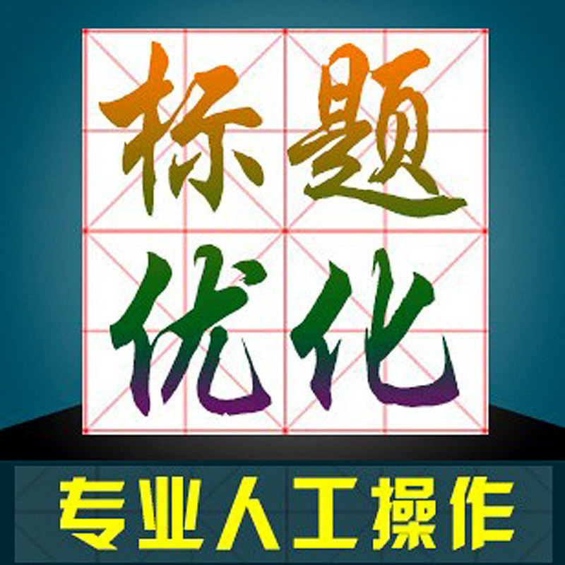 淘宝宝贝标题优化 seo优化 关键词优化 宝贝标题制作人工提升搜索